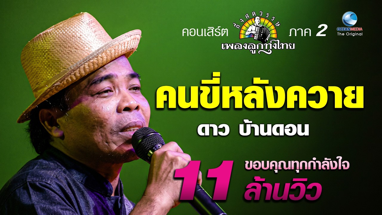 คนขี่หลังควาย ดาว บ้านดอน แคน-สมัย อ่อนวงศ์ บทเพลงดีเด่นรางวัลพระราชทาน กึ่งศตวรรษเพลงลูกทุ่งไทย ๒