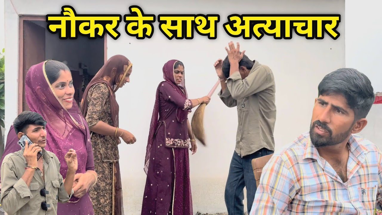 नौकर के साथ अत्याचार  _ परेशान नौकर 😂मारवाड़ी कॉमेडी विडियो 2024 🤣 Indu Rajasthani  ✅️ JAGU BARMERI