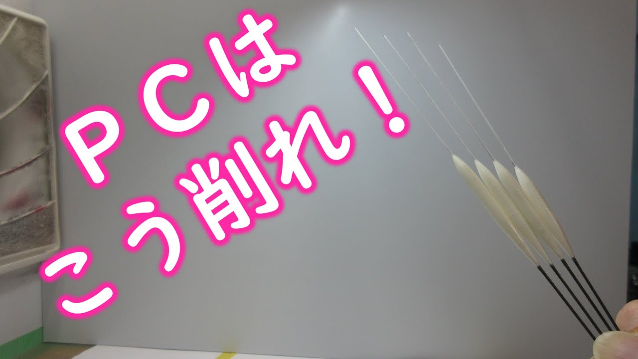 〖De tail：ディテール〗 PCトップの削り方