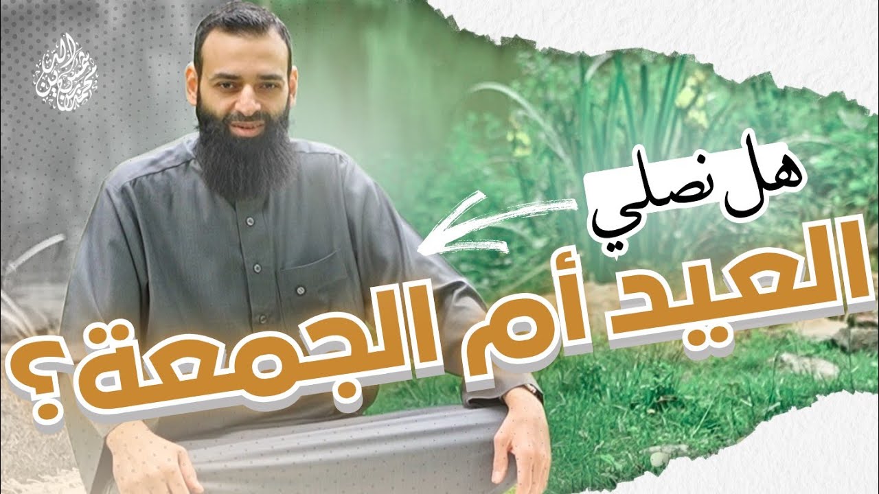 حكم اجتماع صلاة العيد وصلاة الجمعة #محمد_بن_شمس_الدين