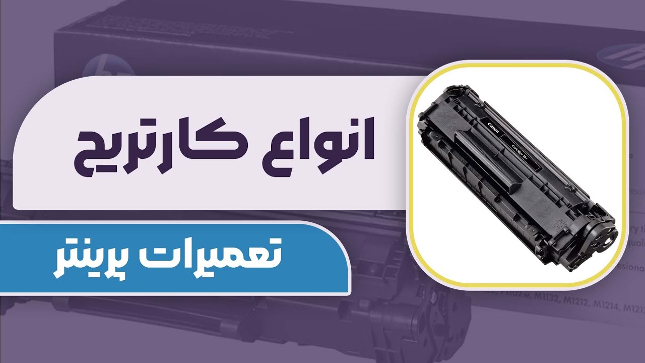همه چیز درباره کارتریج ها در پرینتر ( عملکرد پرینترت رو بالا ببر)