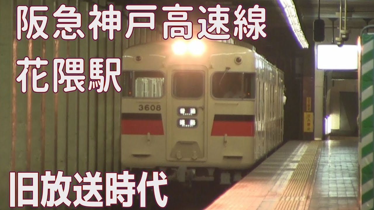 旧放送時代の阪急神戸高速線花隈駅 (2018年)