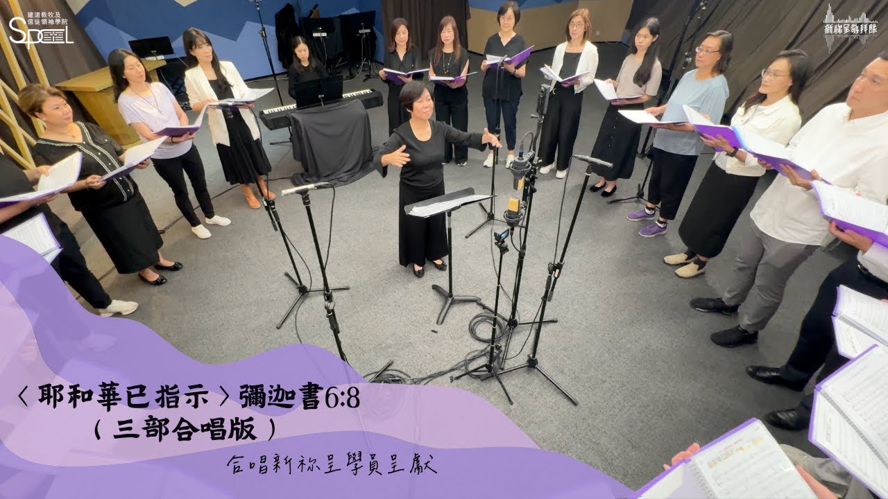 〈耶和華已指示〉彌迦書6:8 三部合唱版 【建道神學院新祢呈敬拜隊隊員詩歌創作】