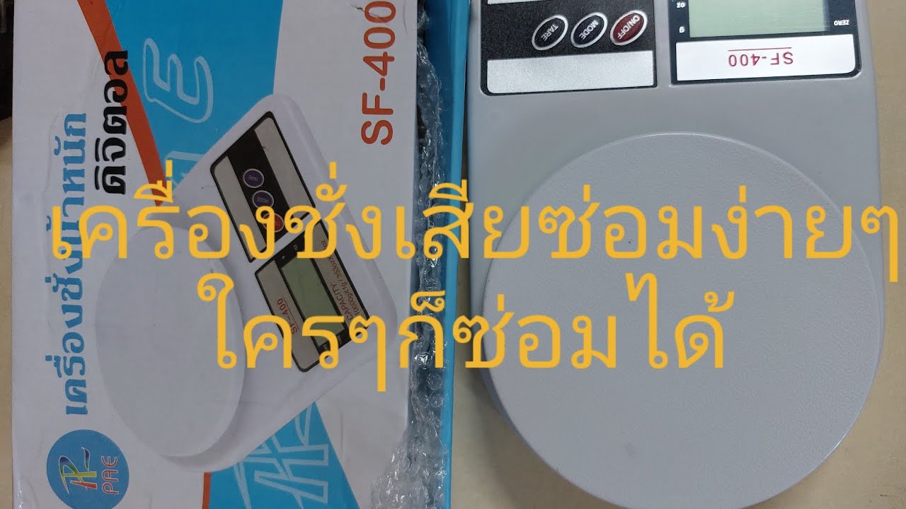 เครื่องชั่งดิจิตอลเสีย