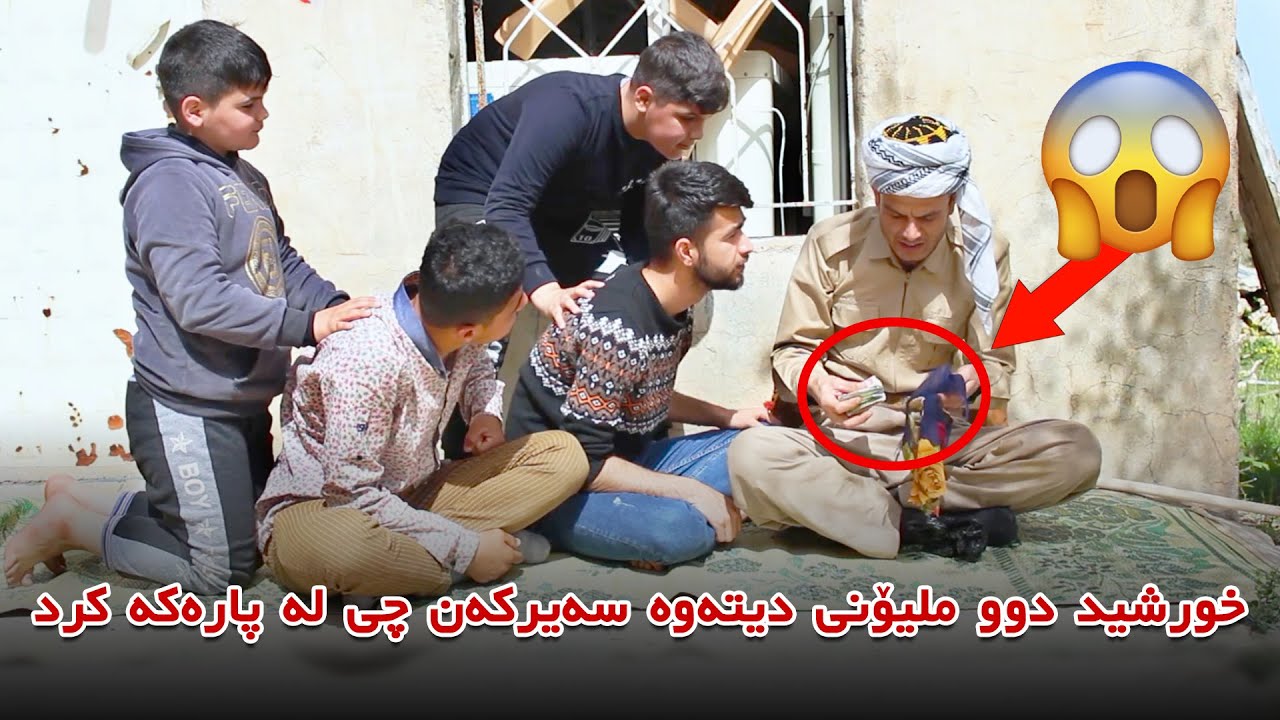 خورشید دوو ملیۆنى دیته‌وه‌ سه‌یركه‌ن چی له‌ پاره‌كه‌ كرد ؟