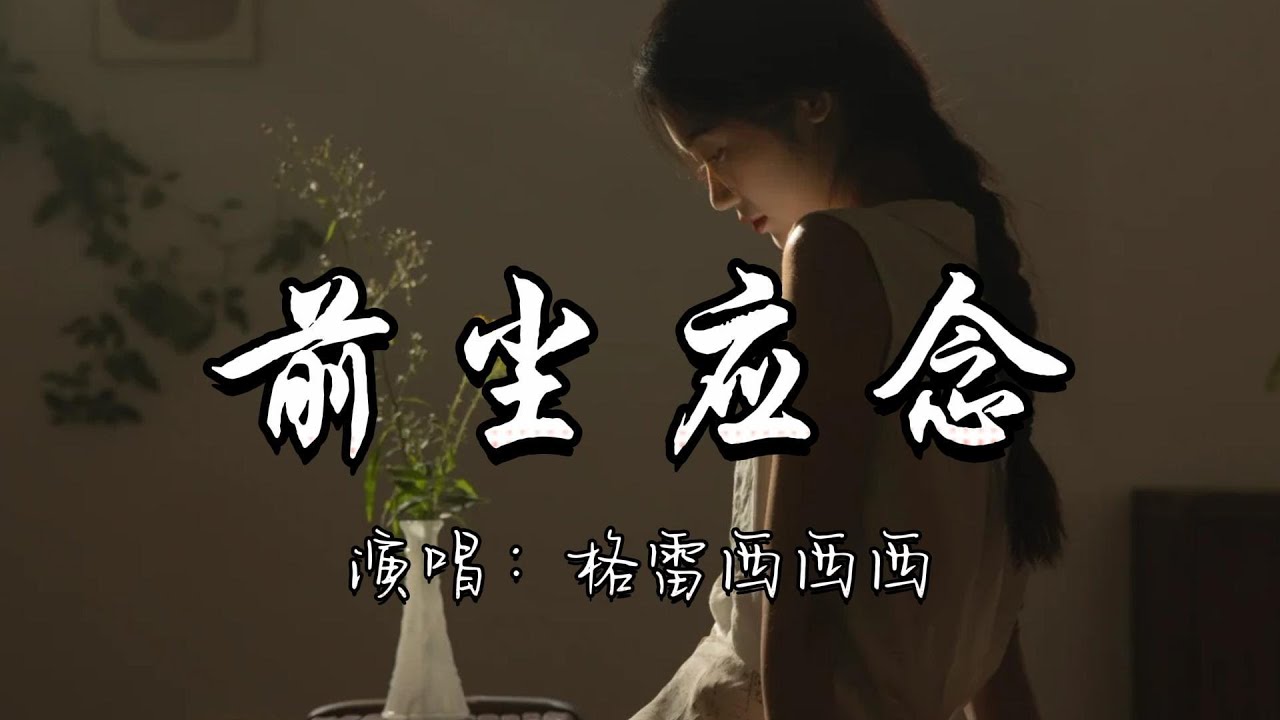格雷西西西 - 前尘应念『谁在天边 望着繁华人间， 若这思念尽头终可以相见，你看  这盛世如你所愿。』『动态歌词MV』