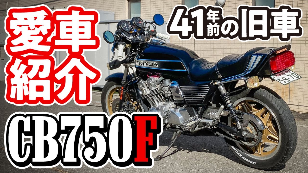 【旧車バイク】CB750F 愛車紹介します！