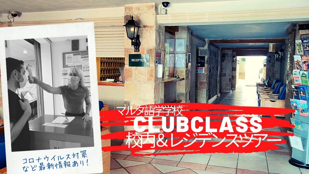 マルタ語学学校Clubclassの校内＆レジデンスツアー再開後のコロナ対策など最新情報あり