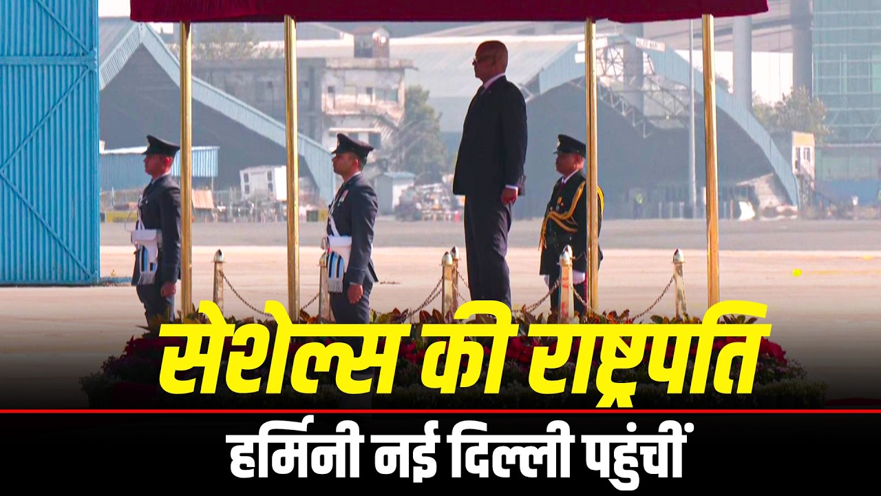 LIVE: Seychelles की राष्ट्रपति Patrick Herminie भारत की अपनी पहली राजकीय यात्रा के लिए Delhi पहुंचे