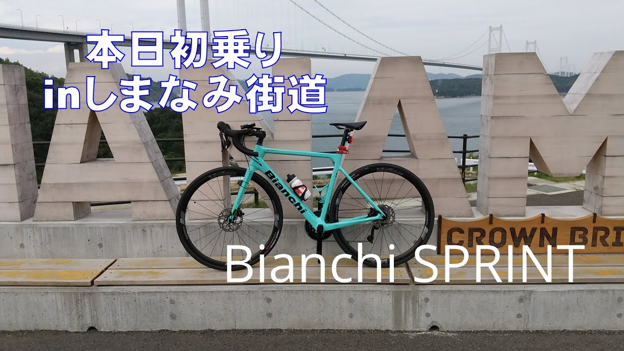 ビアンキ スプリント初乗り　しまなみ海道　#Bianchi SPRINT　初ドロップハンドル