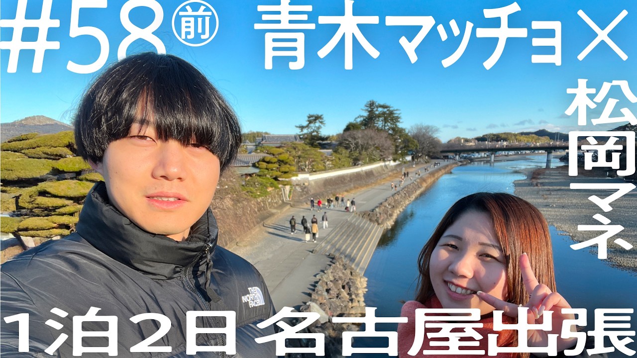 【マッチョの素顔盛りだくさん】青木マッチョ×松岡マネ 1泊2日名古屋出張 ニコイチ出張 #57 ①