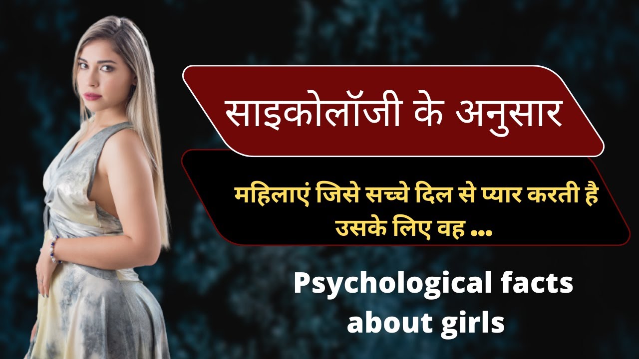 लड़कियों के अनसुने मनोवैज्ञानिक तथ्य | Interesting Psychological Facts about Girls