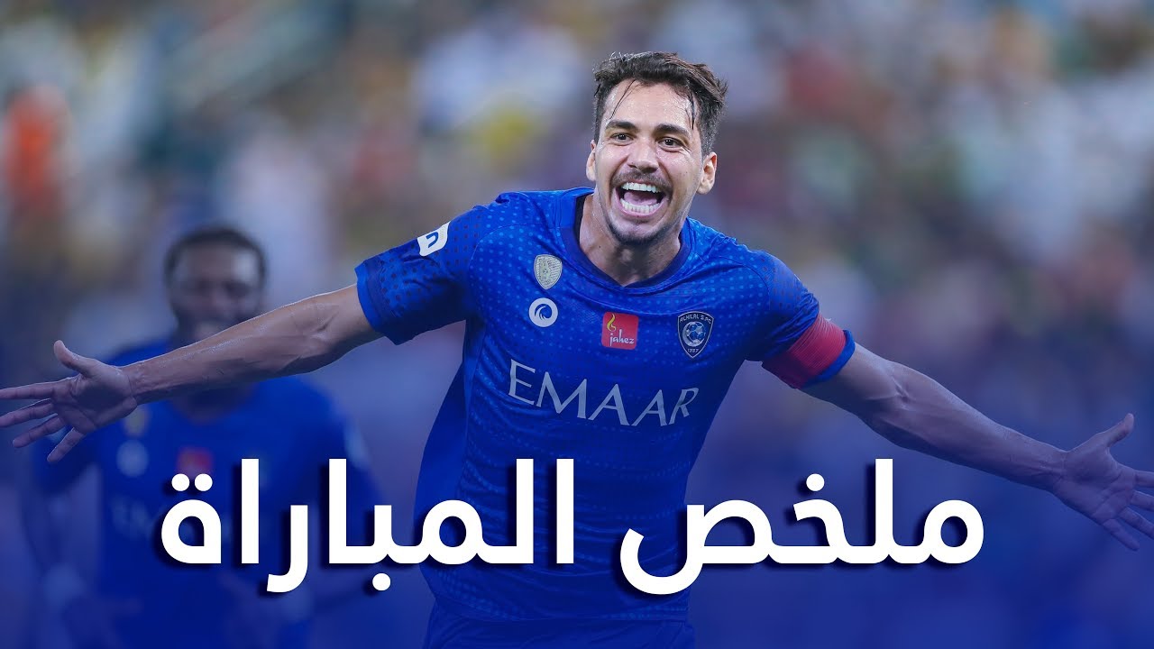 ملخص مباراة الإتحاد x الهلال 1-3 | دوري كأس الأمير محمد بن سلمان | الجولة الرابعة