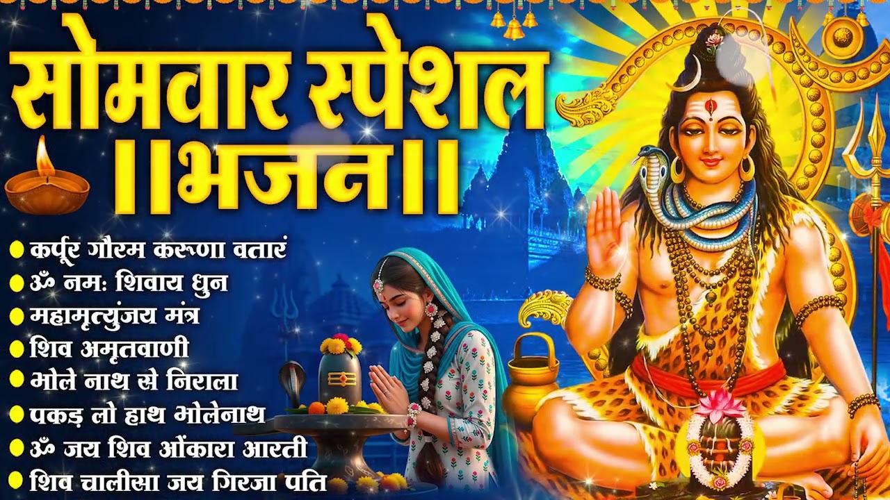 सोमवार भक्ति भजन :- ॐ नमः शिवाय, शिव अमृतवाणी, महामृत्युंजय मंत्र, शिव चालीसा, ॐ जय शिव ओंकारा