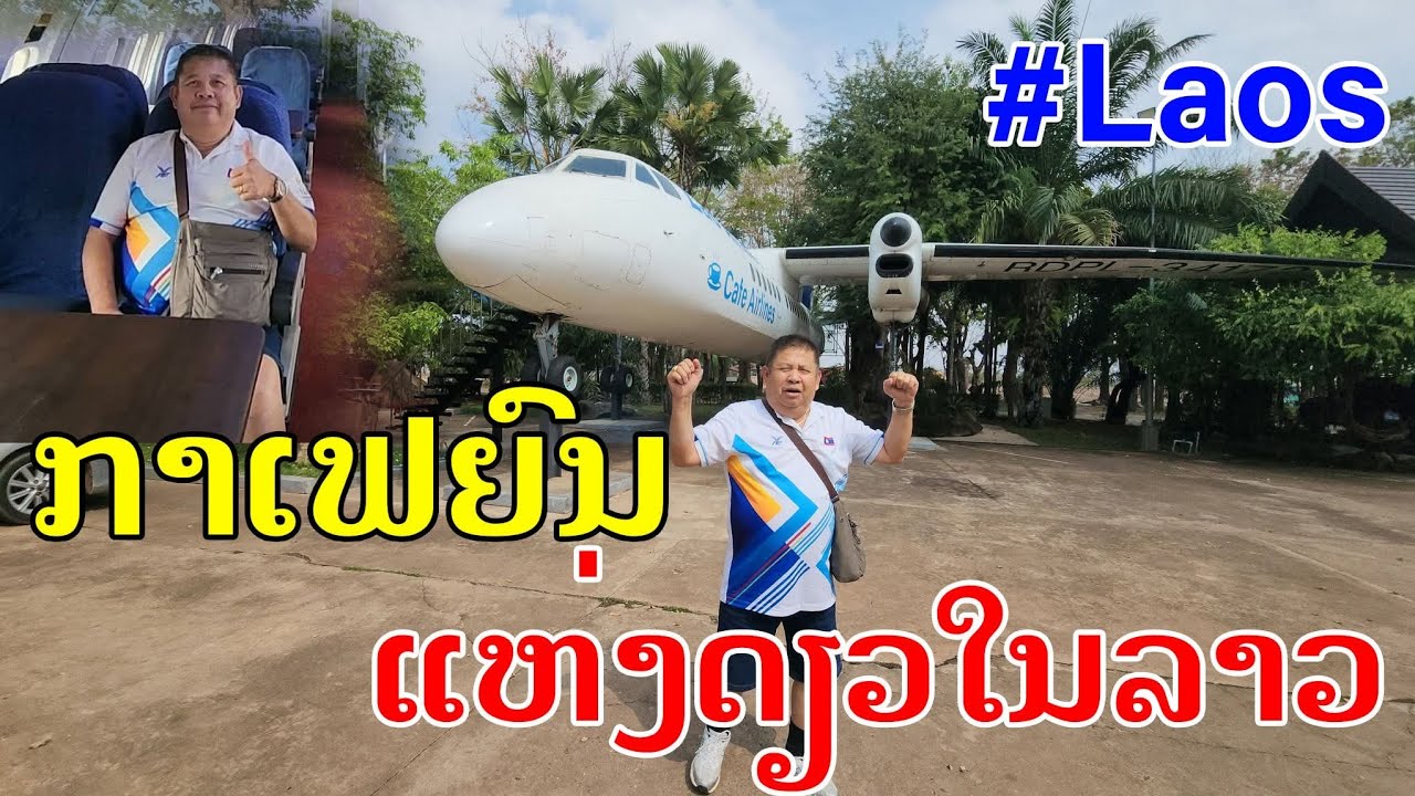Laos🇱🇦 : ກາເຟເຮືອບິນ ຢູ່ລາວເຮົາກະມີຄືກັນເດີ້. | กาแฟเครื่องบิน ที่เวียงจันทน์. 