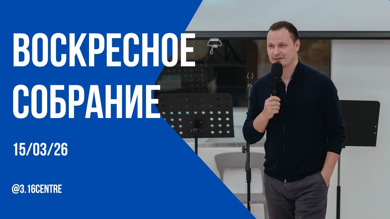 3:16 Воскресное собрание 15.03.26