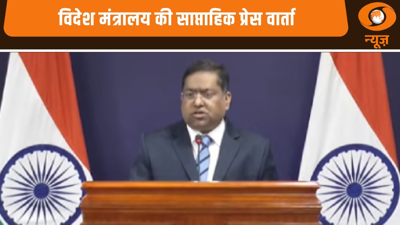 Update | विदेश मंत्रालय की साप्ताहिक प्रेस वार्ता, अहम मुद्दों पर भारत का रुख | DD News