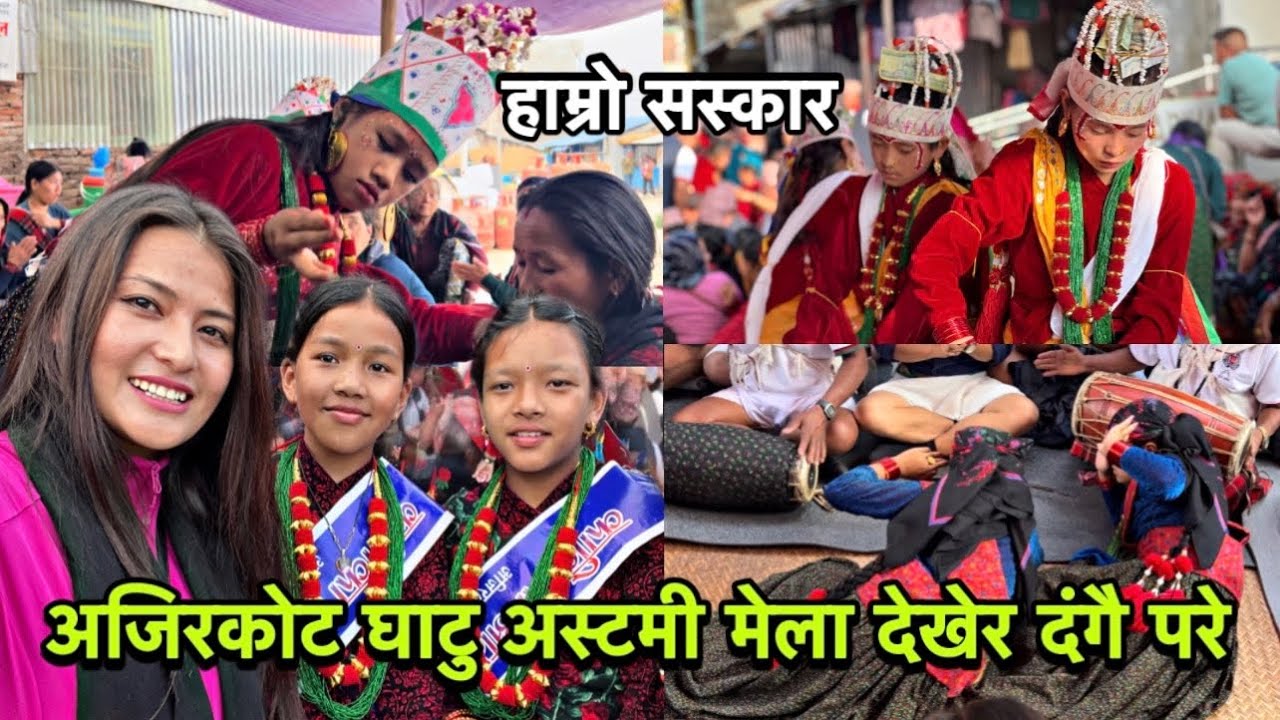 अजिरकोट घाटु अस्टमी मेला यहाको सस्कार।भच्चेक गाउमा नसोचेको कुराभो fanहरुको माया र भिड देखेर छक्क😳म❤️