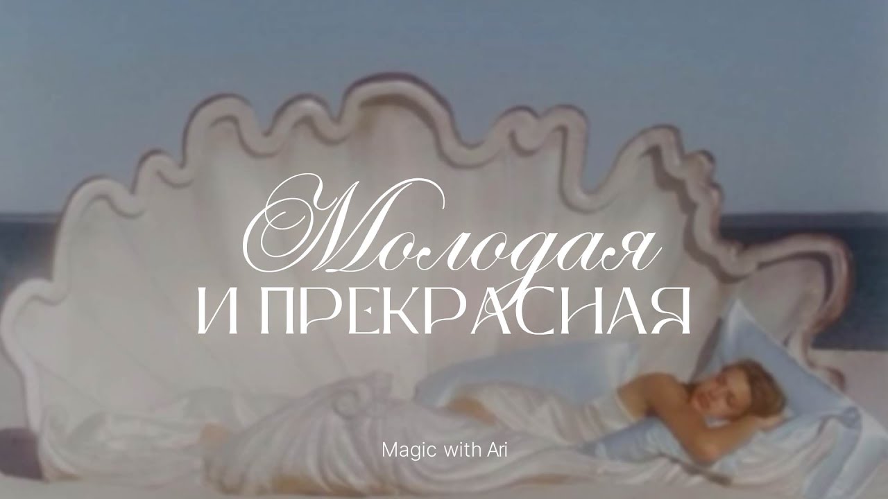 ВОЗРОДИ ИСКРУ СТРАСТИ В СЕБЕ | саблиминал для взрослых женщин 40+ | magic with Ari