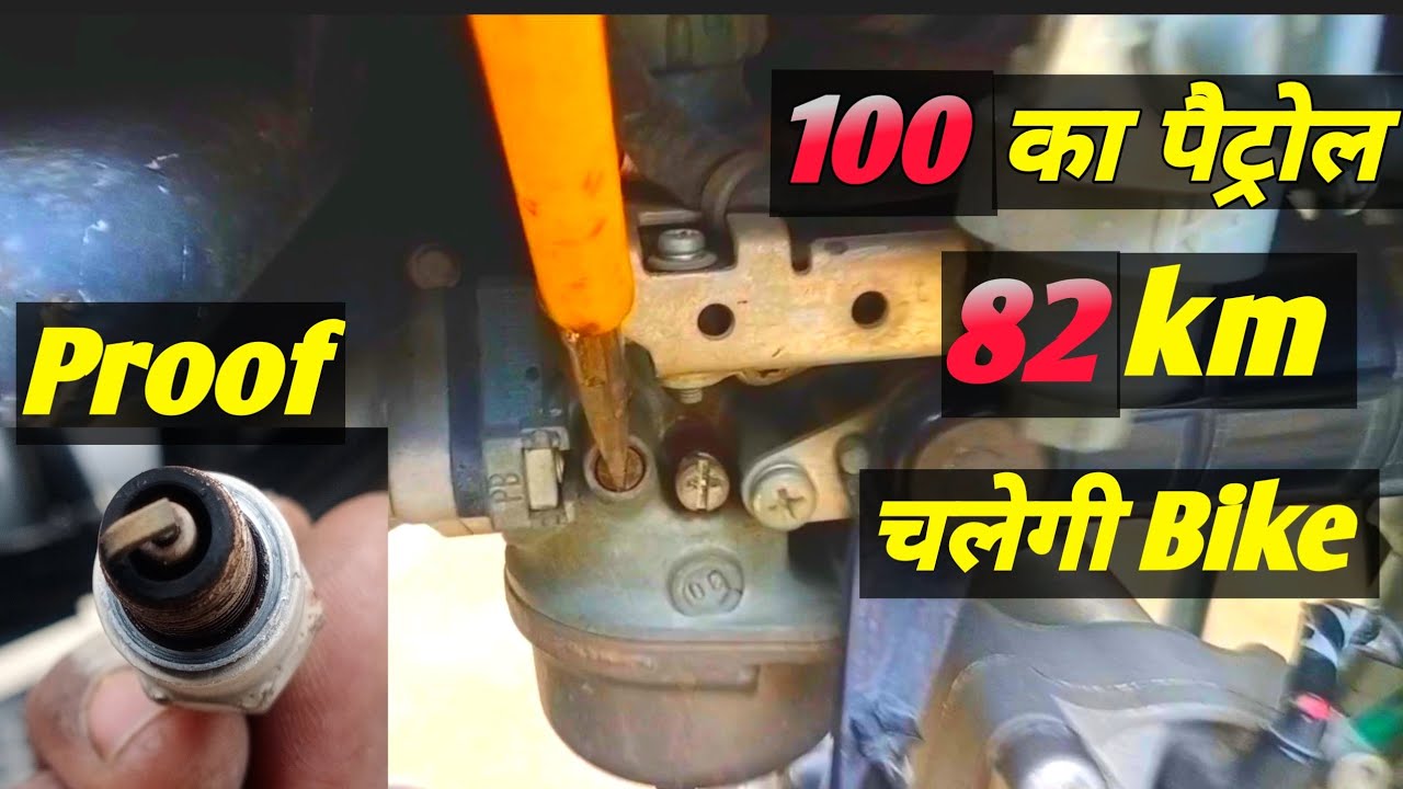 100 का पैट्रोल 82km चलेगी। how to set mileage of splendor