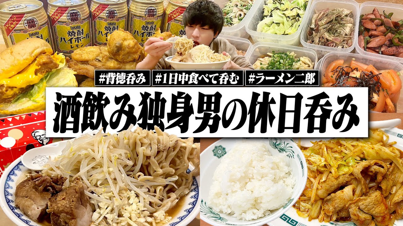 【休日呑み】酒を飲むしか予定が無い日曜。寝起きから深夜まで食べて呑みまくる28歳独身男の1日。【KFC/ラーメン二郎/飯テロ/宅飲み/晩酌生活】