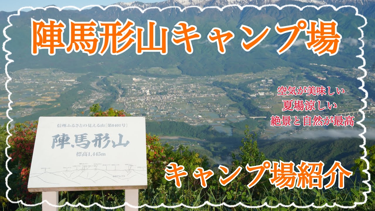 【キャンプ場紹介】ゆるキャンの聖地！自然、絶景全てが詰まった陣馬形山キャンプ場の紹介動画です！ #陣馬形山キャンプ場 #絶景キャンプ場 #人気キャンプ場