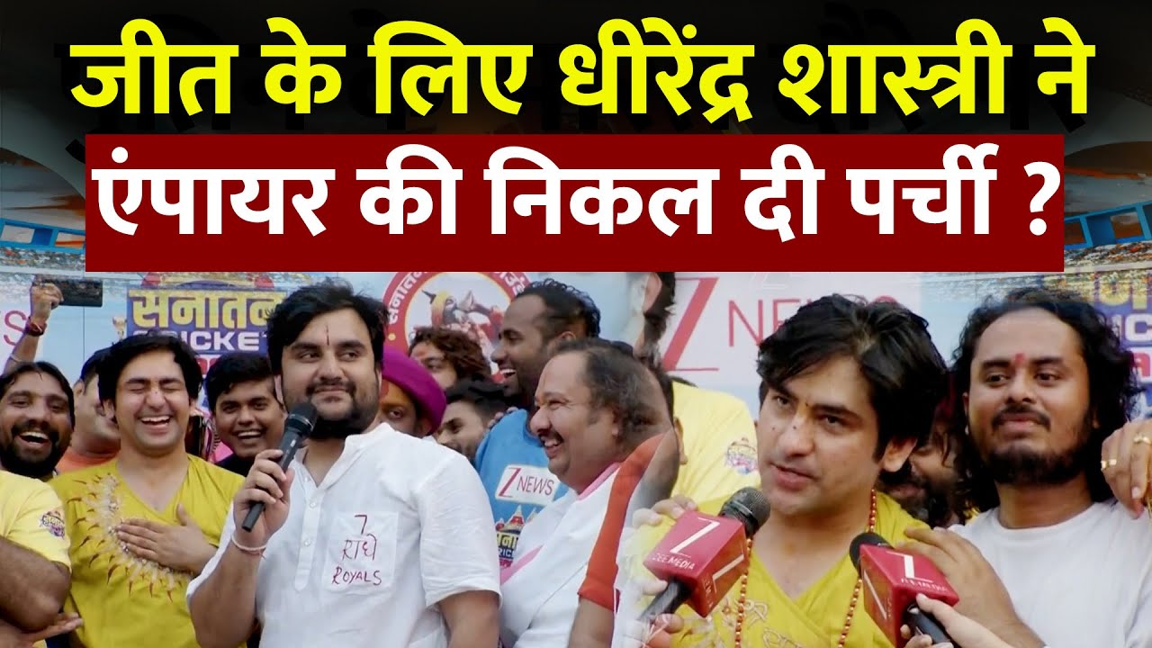 Indresh Upadhyay ने क्यों कहा जीत के लिए Dhirendra Shastri ने Umpire की निकाल दी पर्ची ?
