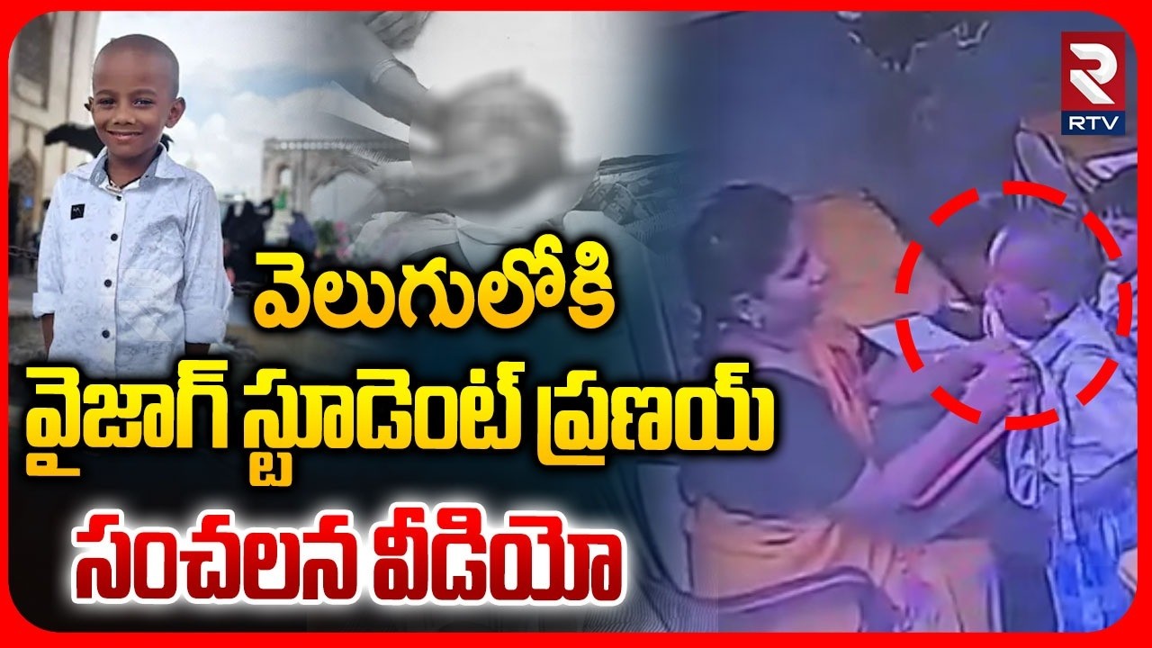 వైజాగ్ ప్రణయ్ సంచలన వీడియో.. | Vizag Student Pranay Shocking Video | Little Garden School | RTV