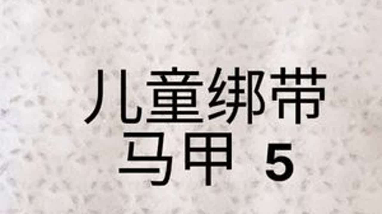 #儿童马甲教程 #儿童绑带 #儿童绑带马甲 #一片式马甲