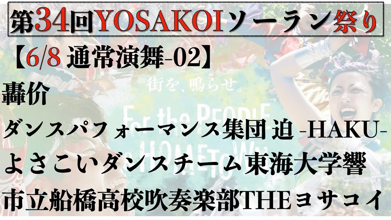 【第34YOSAKOIソーラン祭り】2025/06/08 通常演舞02
