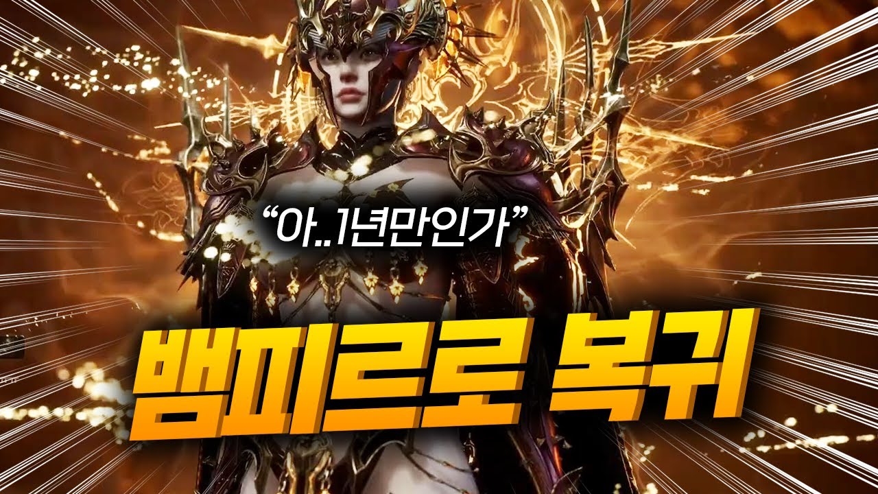 뱀피르 오랜만에 달려볼까?