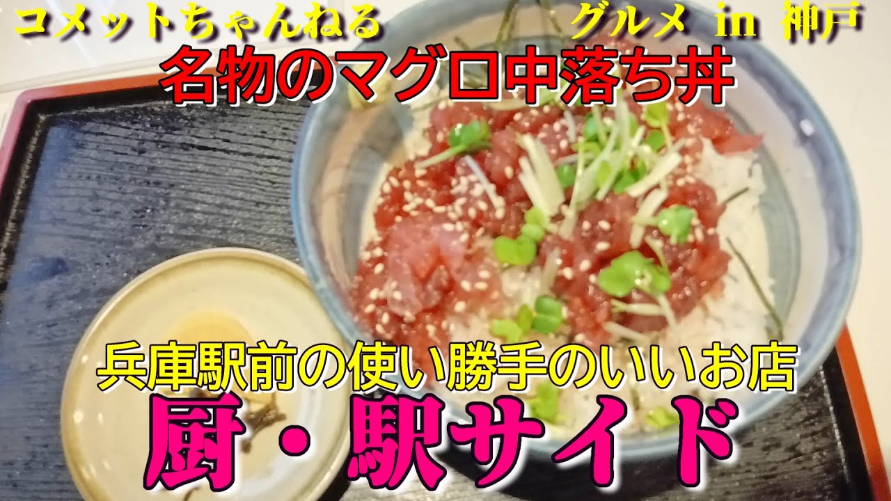 兵庫駅前で中落ち丼が激安で食べられるお店『厨・駅サイド』