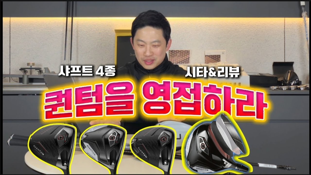 골프 드라이버의 기술 발전은 어디까지갈까?(샤프트4종 비교시타) _ #저스트핏 #캘러웨이 #캘러웨이드라이버 