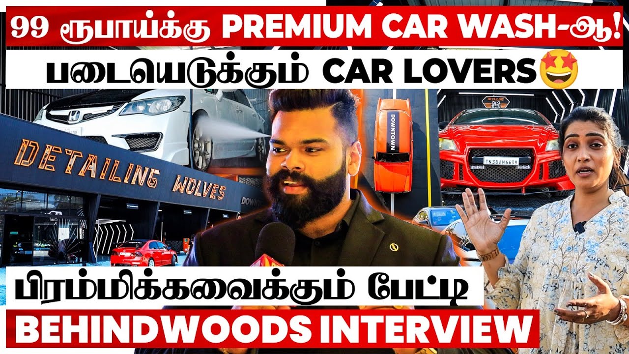 இது தமிழ்நாடா இல்ல Foreign-ஆ!🤩 Car Lovers-ஐ ஈர்க்கும் Detailing Wolves🤩 பிரமிக்கவைக்கும் பேட்டி