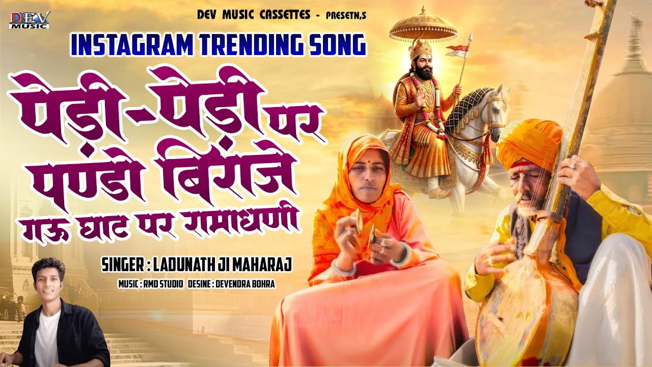 INSTAGRAM TRENDING SONG | पेड़ी-पेड़ी पर पण्डो बिराजे गऊ घाट पर रामाधणी | Singer LADUNATH JI MAHARAJ