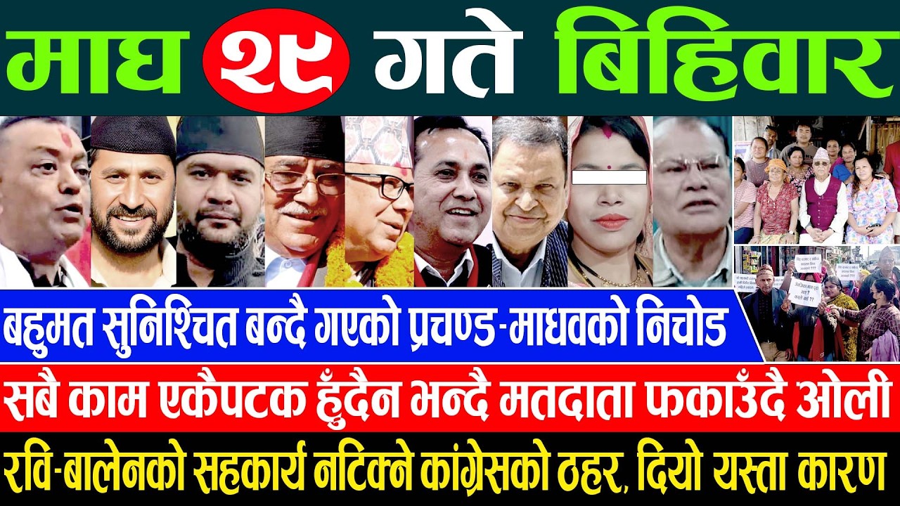 Online Samachar 🔴 आज माघ २९ गतेका सम्पूर्ण समाचार | Aajaka Samachar 12 Feb 2026 Today live News
