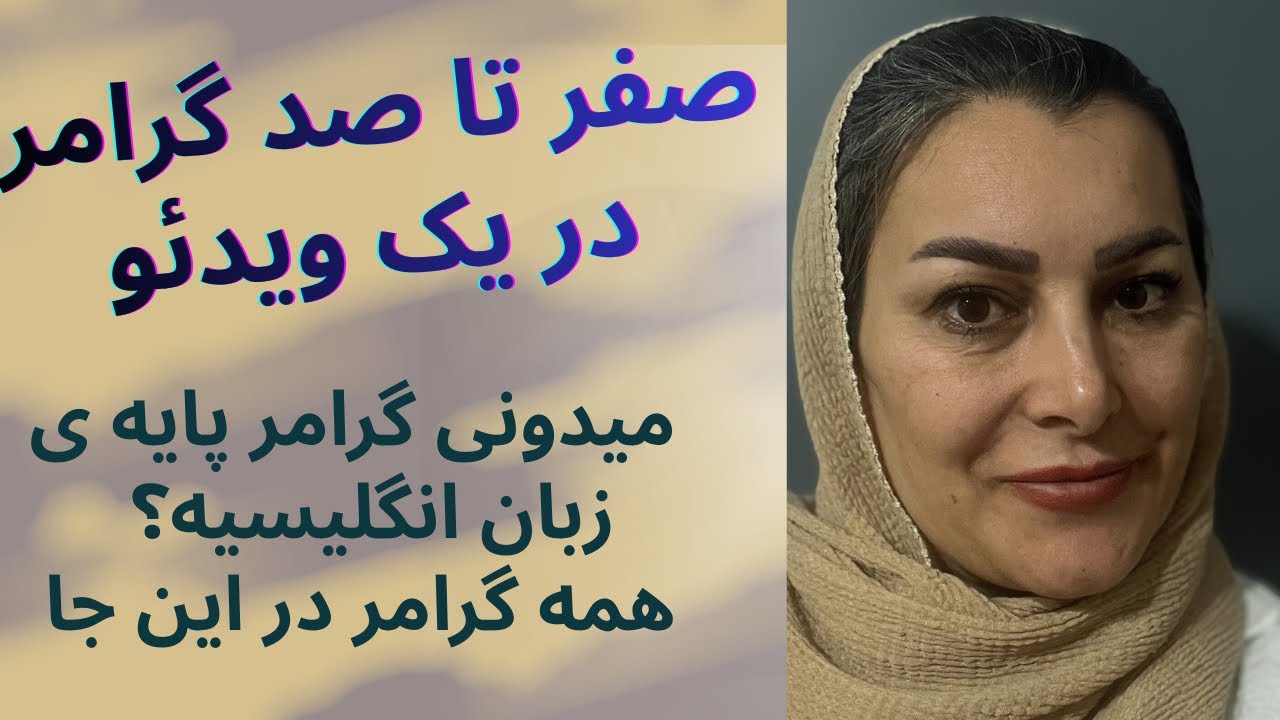 گرامر رو کامل یادبگیرو تست بزن