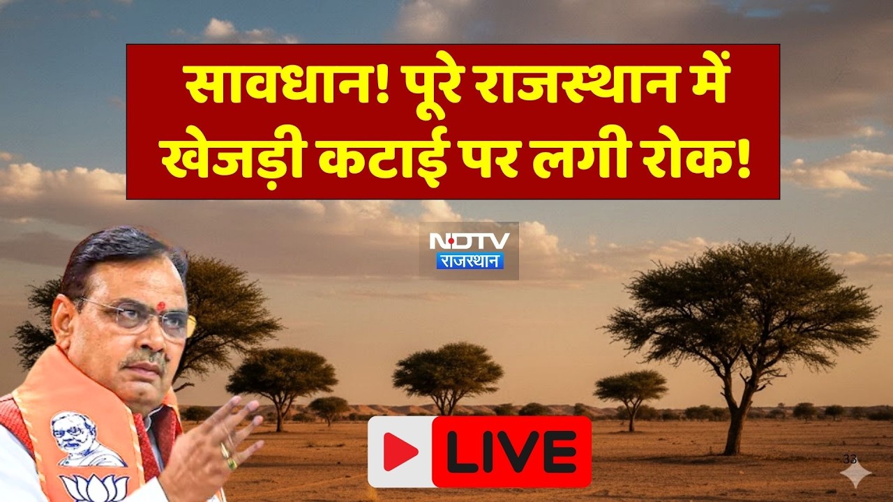 Khejri Bachao Andolan: सावधान! पूरे राजस्थान में खेजड़ी कटाई पर लगी रोक! K.K. Vishno| Breaking News
