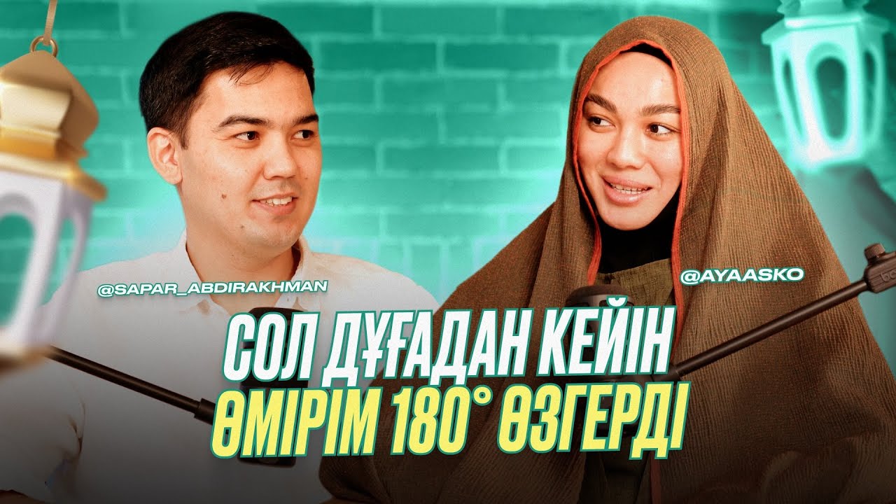 Бұрынғы қателіктерімнен сабақ алдым! | Блоггер Аякөз Аскарова