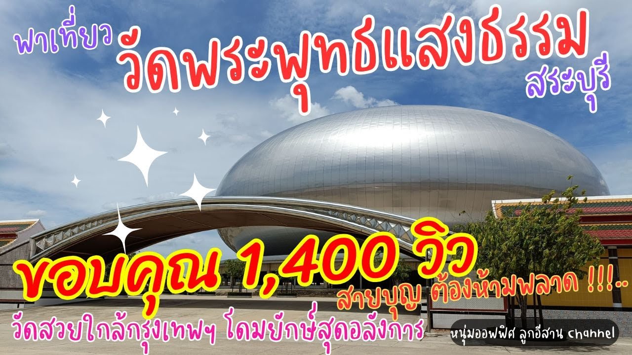 วัดพระพุทธแสงธรรม สระบุรี วัดสวยใกล้กรุง | หนุ่มออฟฟิศพาเที่ยว