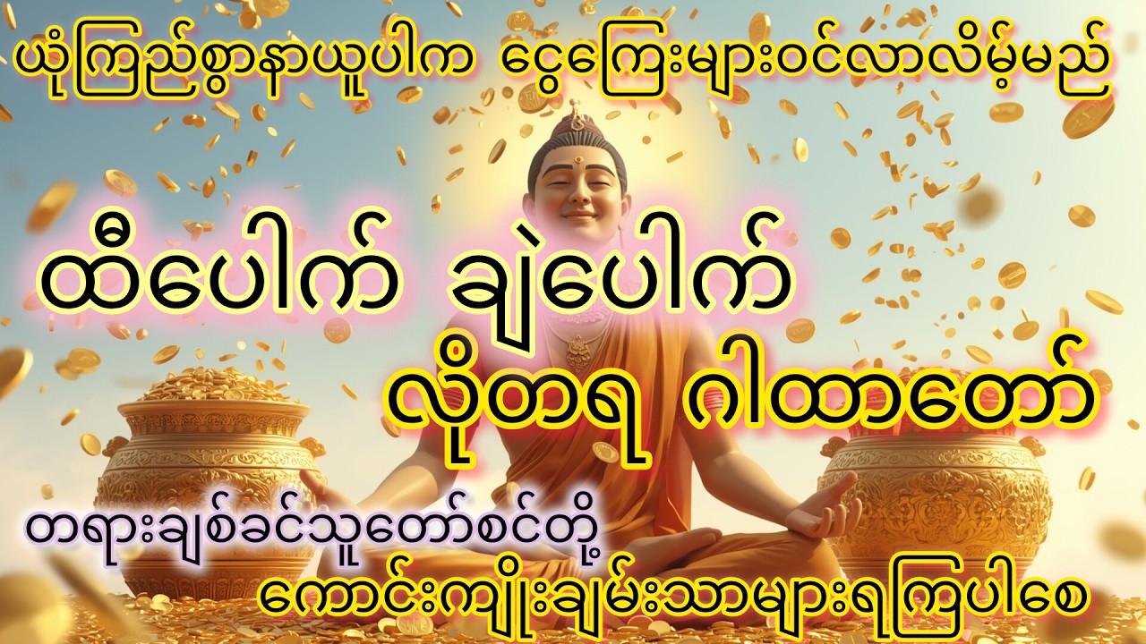 🙏ထီပေါက်ချဲပေါက်ဂါထာတော် တစ်နေ့၇ခေါက်ဖွင့်ထားပါ