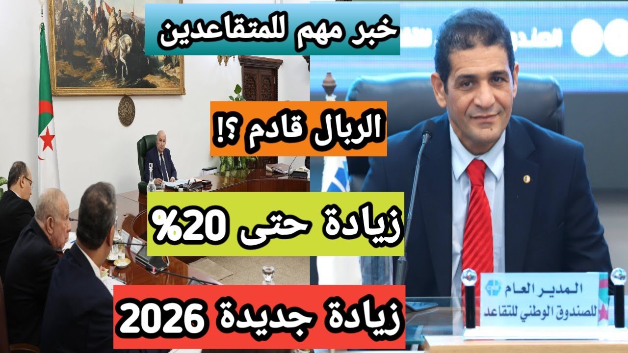 جديد المتقاعدين 2026: متى يدخل التثمين؟ وهل الرابيل مضمون؟