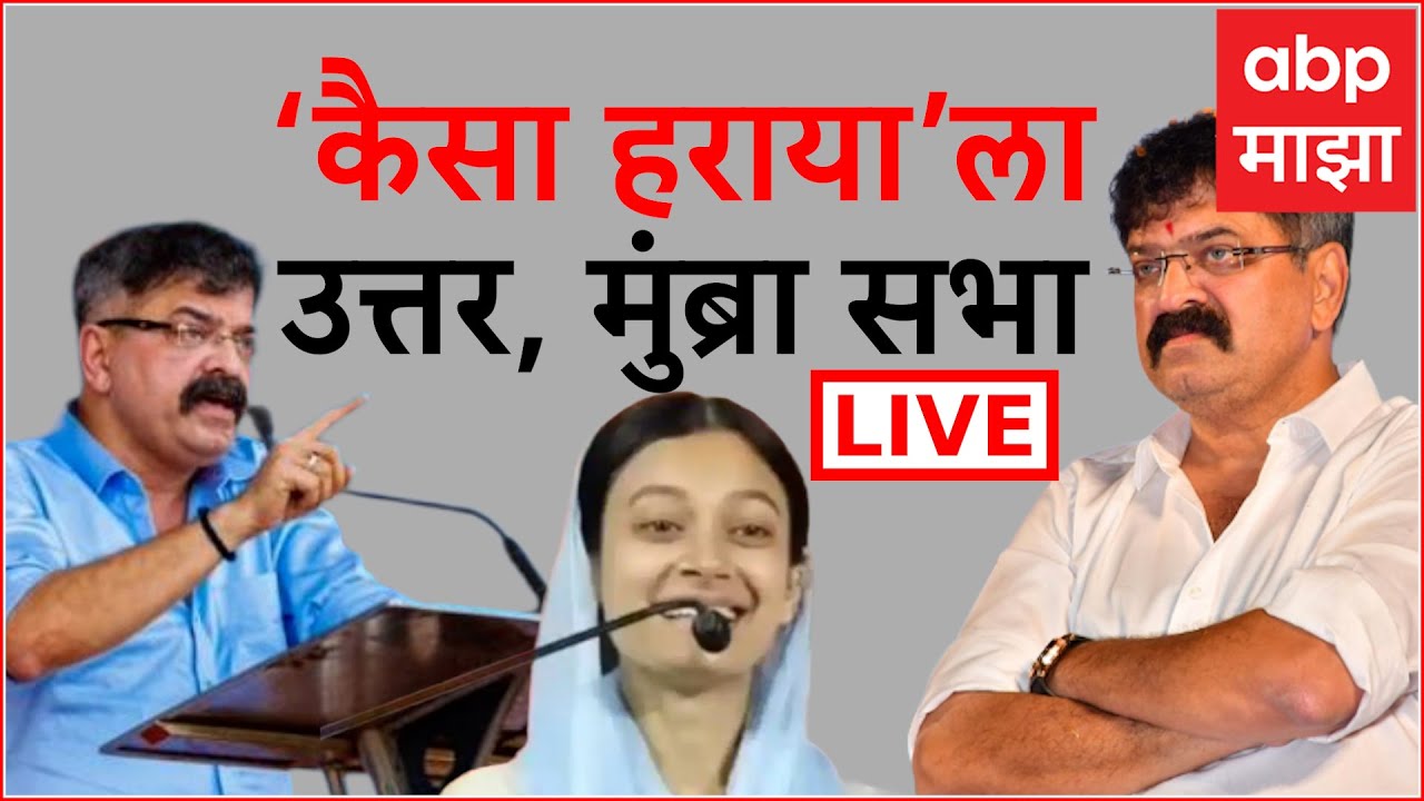 Jitendra Awhad Mumbra Rally LIVE | NCP | Maharashtra Politics | ABP Majha LIVE
