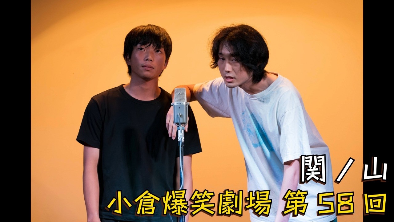 小倉爆笑劇場(第58回)_関ノ山