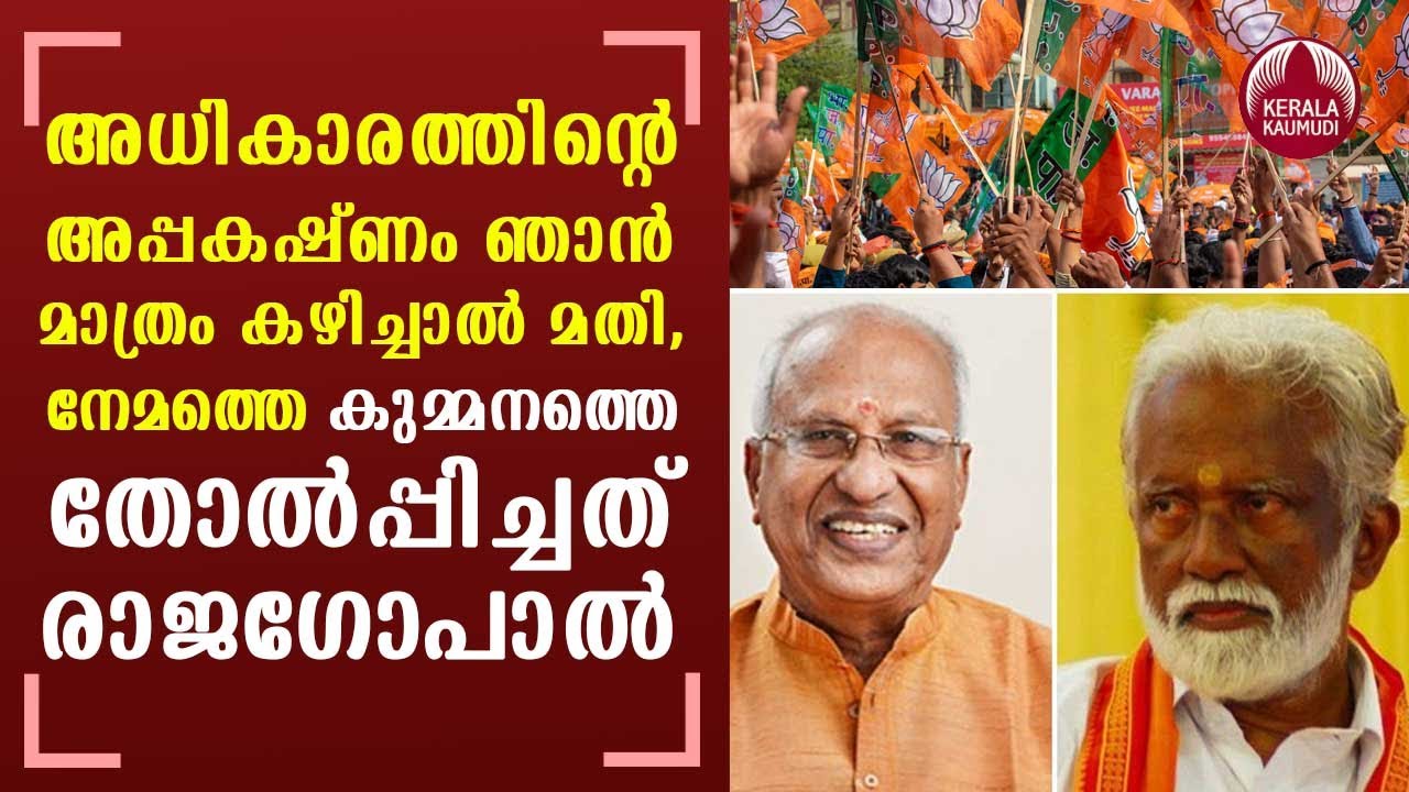 MLA O Rajagopal's &lsquo;different&rsquo; stances behind the loss of Nemom seat to the BJP