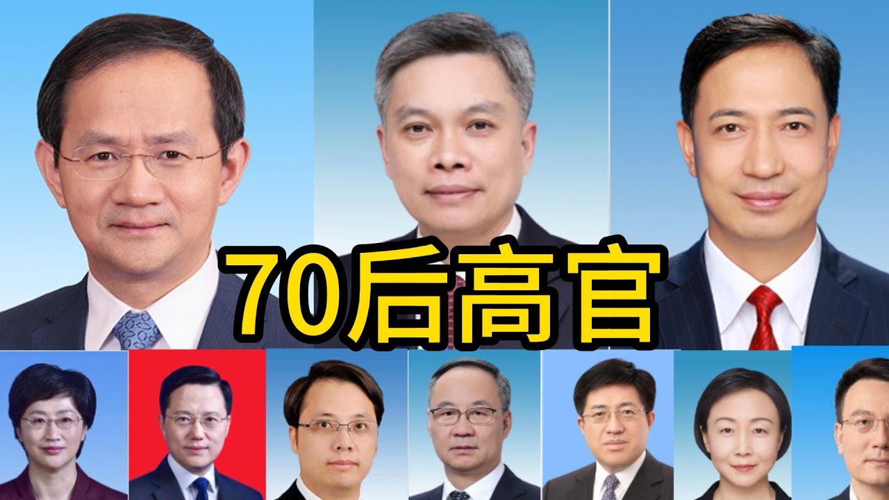 中国70后高官，官场新星闪耀：70后高官的仕途，70后官员开始挑大梁｜卢东亮｜刘捷｜韦韬｜阿东｜贺军科｜陆昊 ｜李云泽｜施小琳｜顾刚｜诸葛宇杰｜朱忠明｜郭宁宁｜张晓强｜