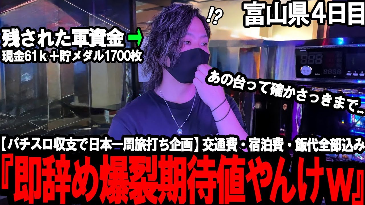 【パチスロ旅打ち全国制覇‐富山県4日目‐】最近拾える即やめ爆裂期待値台。特殊な店舗状況の中最後まで攻め続けた結果が想像以上にやばすぎた...