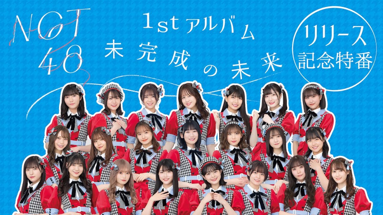 NGT48 1stアルバム「未完成の未来」 リリース記念特番