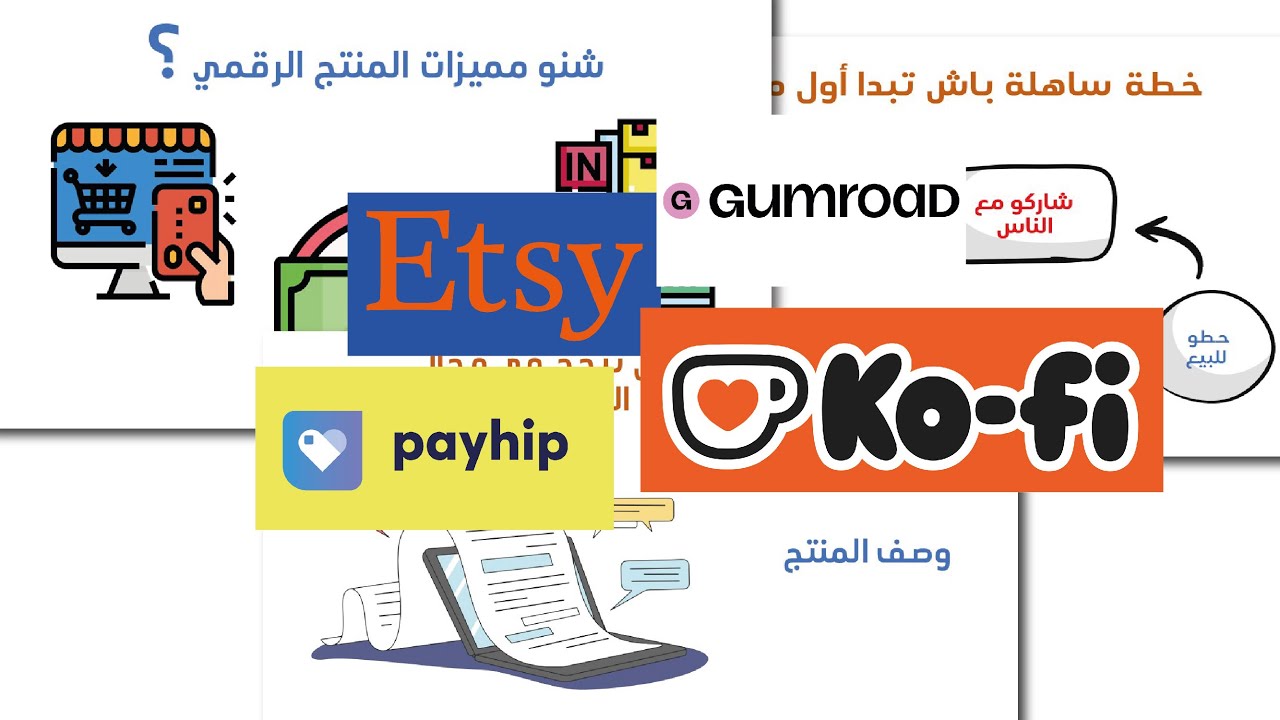 شنو هي المنتجات الرقمية؟ وكيفاش تربح منها فلوس خطوة بخطوة!