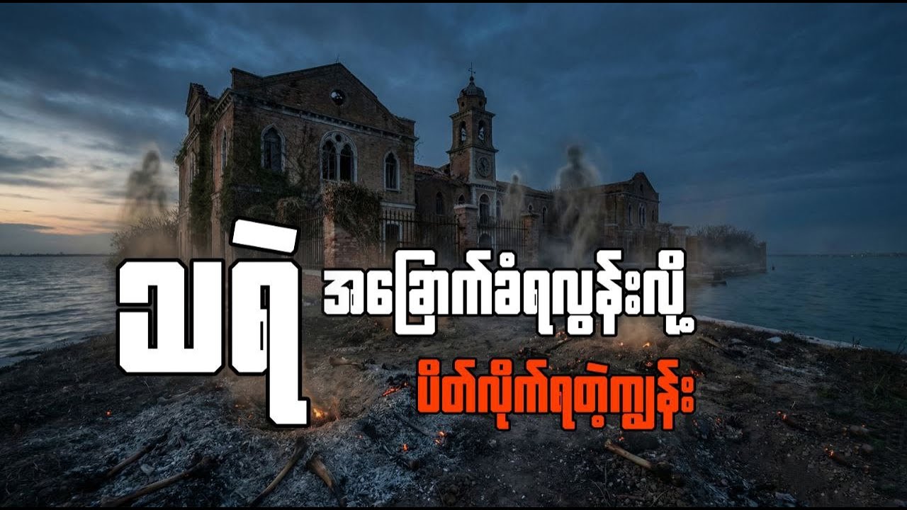 အစိုးရက သွားရောက်ခွင့် လုံးဝ ပိတ်ပင်ထားတဲ့ ကမ္ဘာ့နံပါတ်တစ် သရဲကျွန်း (Poveglia Island) 🚫👻